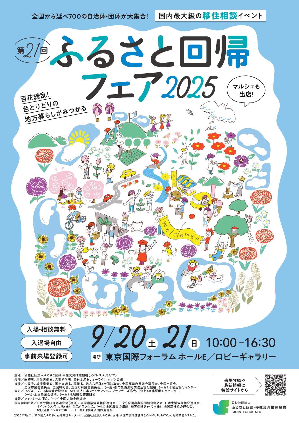 ふるさと回帰フェア2025