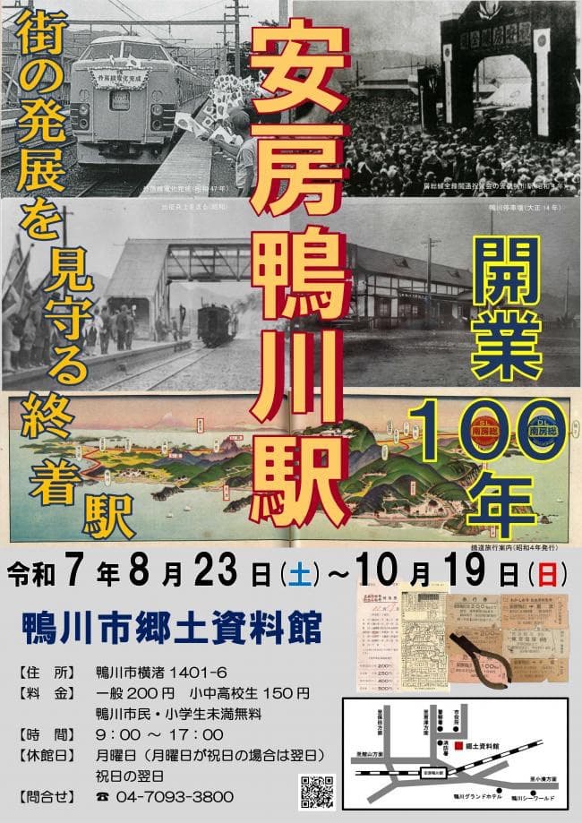 企画展「安房鴨川駅開業100年 -街の発展を見守る終着駅-」