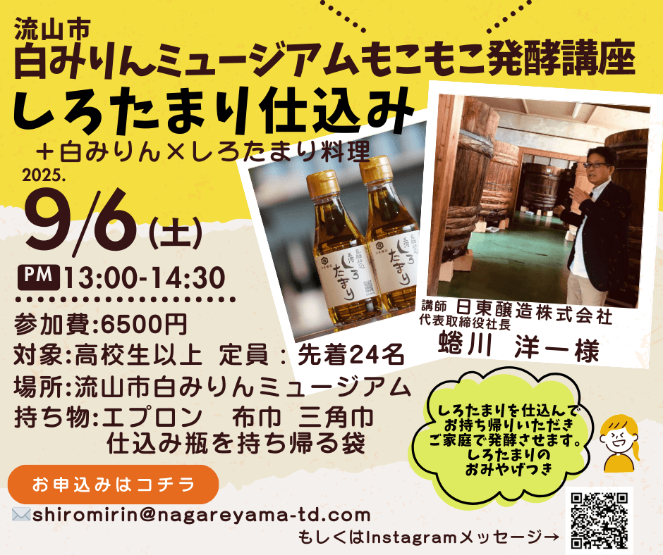 流山市白みりんミュージアム もこもこ発酵講座「白たまり仕込み」