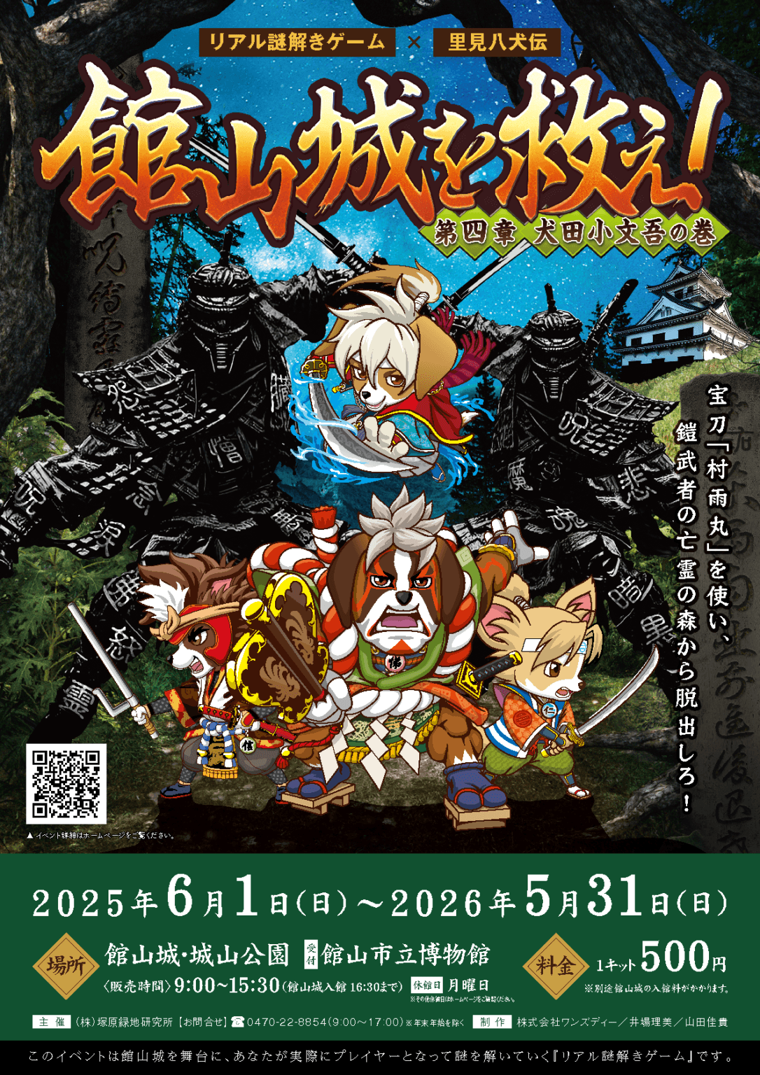 リアル謎解きゲーム「館山城を救え!第四章犬田小文吾の巻」