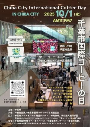 千葉市国際コーヒーの日