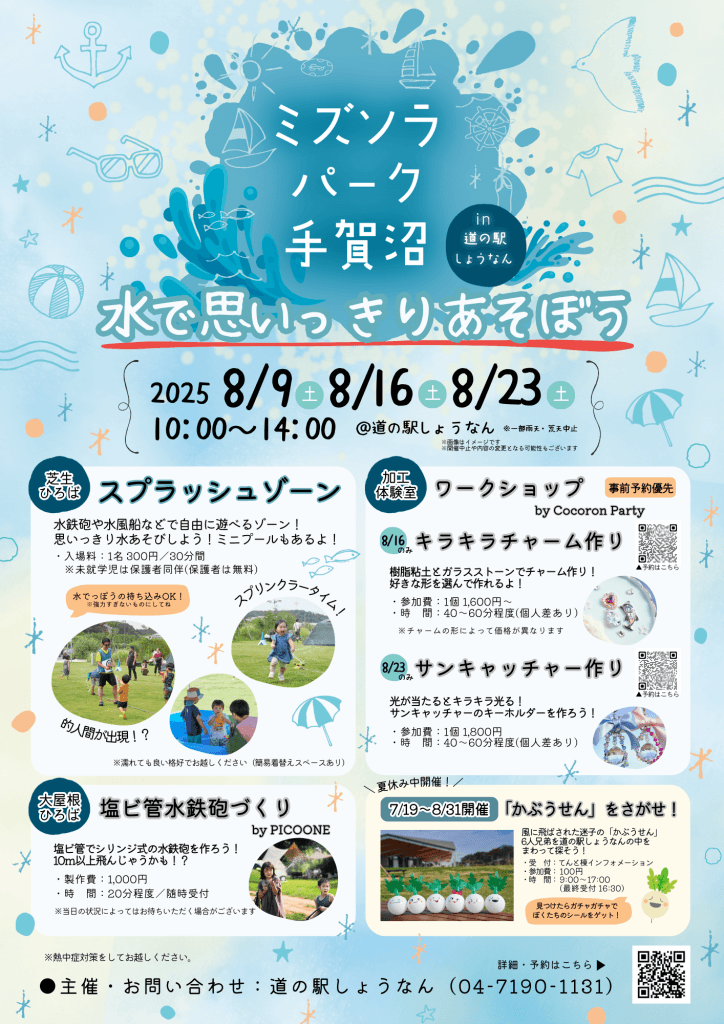 ミズソラパーク手賀沼in道の駅しょうなん ~水で思いっきりあそぼう~