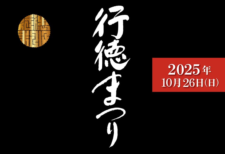 行徳まつり2025