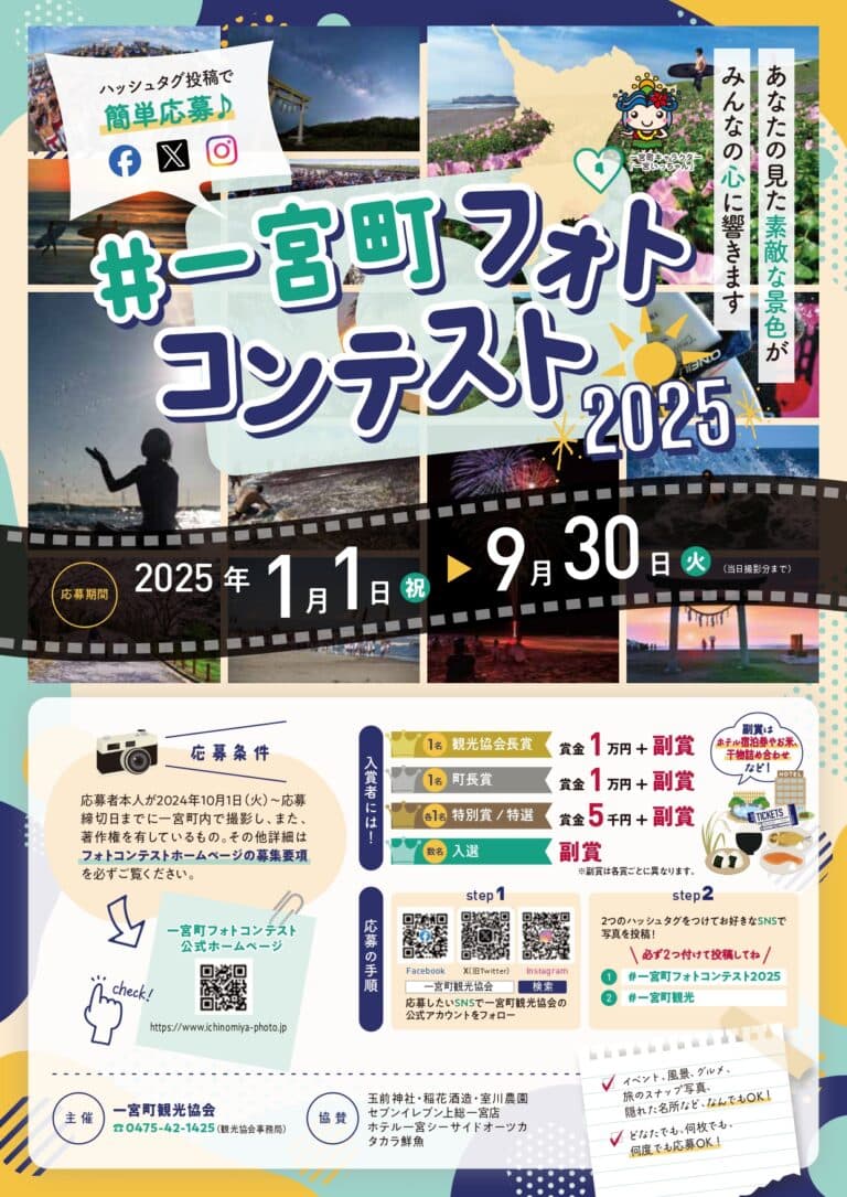 #一宮町フォトコンテスト2025