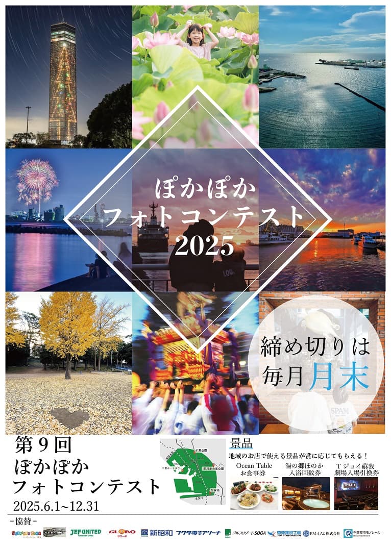 ぽかぽかフォトコンテスト 2025