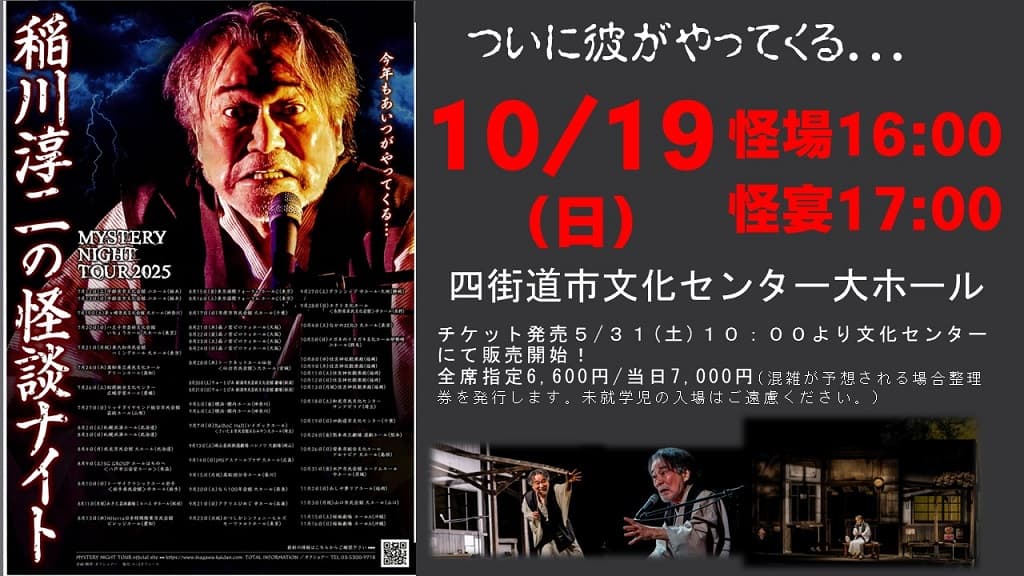 MYSTERY NIGHT TOUR2025 稲川淳二の怪談ナイト