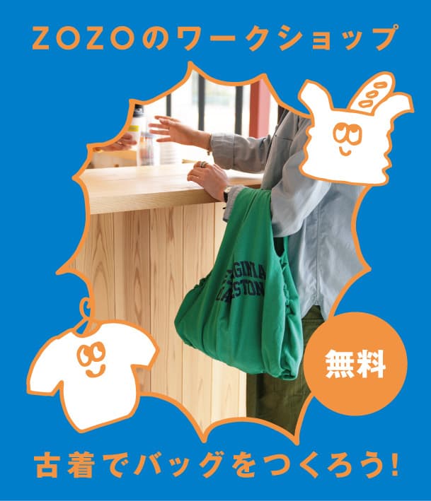古着でバッグをつくろう!【ぐるぐる?アート夏やすみ × ZOZOのワークショップ】