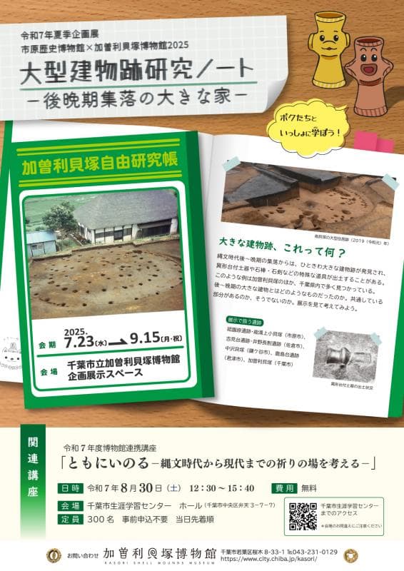 令和7年度夏季企画展示/加曽利貝塚博物館