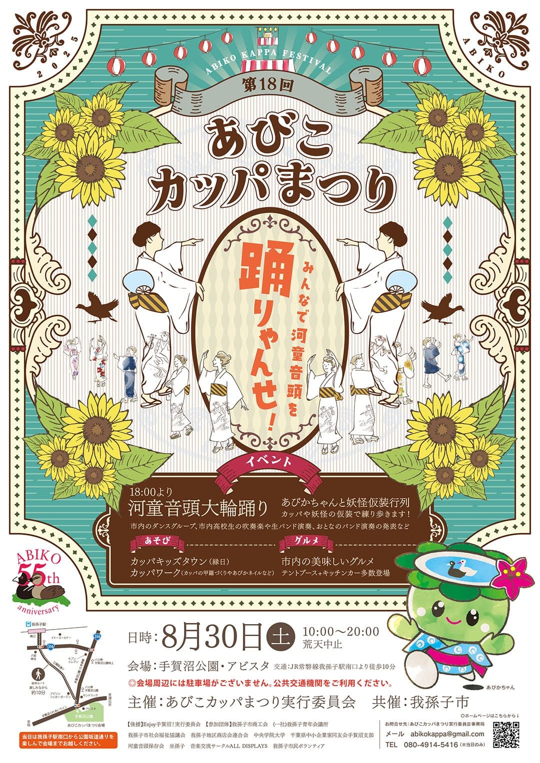 第18回あびこカッパまつり