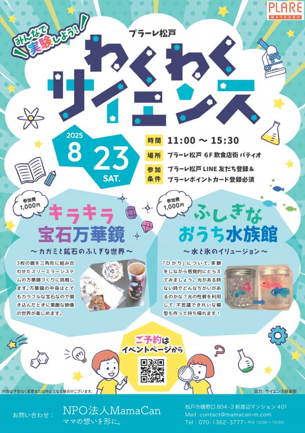わくわくサイエンス
