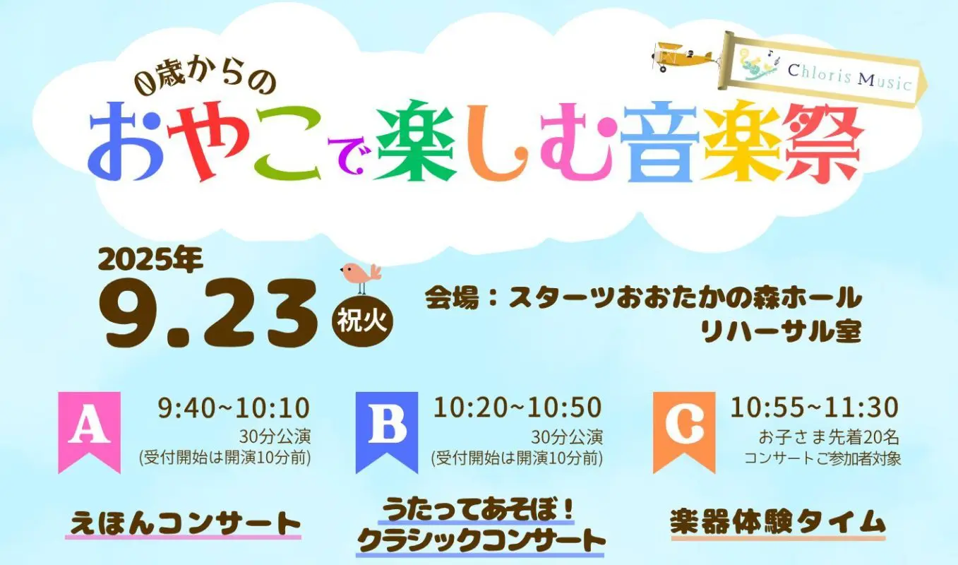 おやこで楽しむ音楽祭