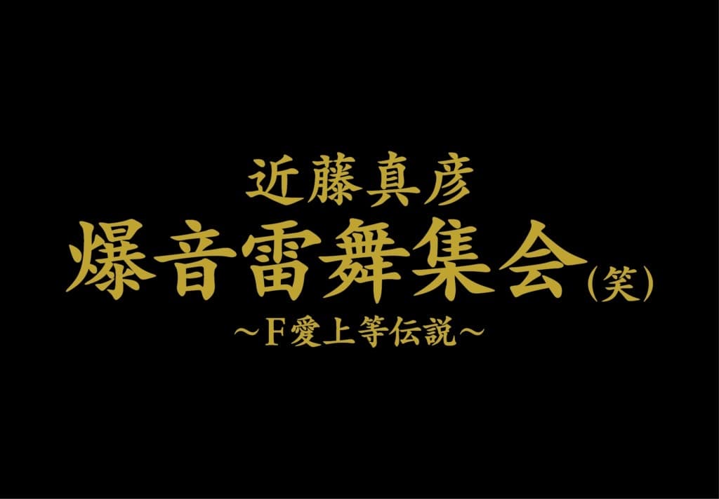 ◆近藤真彦 爆音雷舞集会~F愛上等伝説~