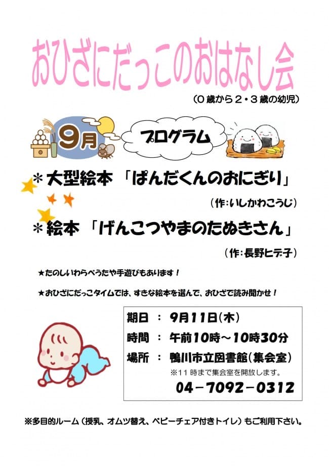 おひざにだっこのおはなし会