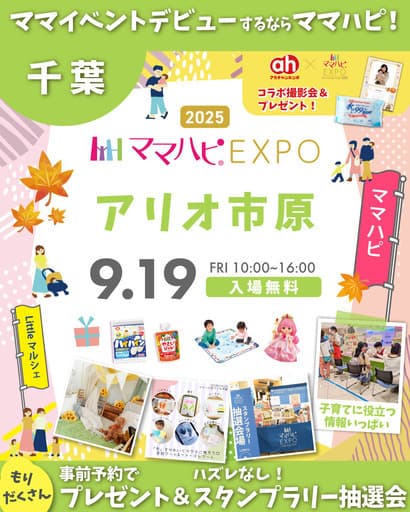 ママハピEXPO@アリオ市原