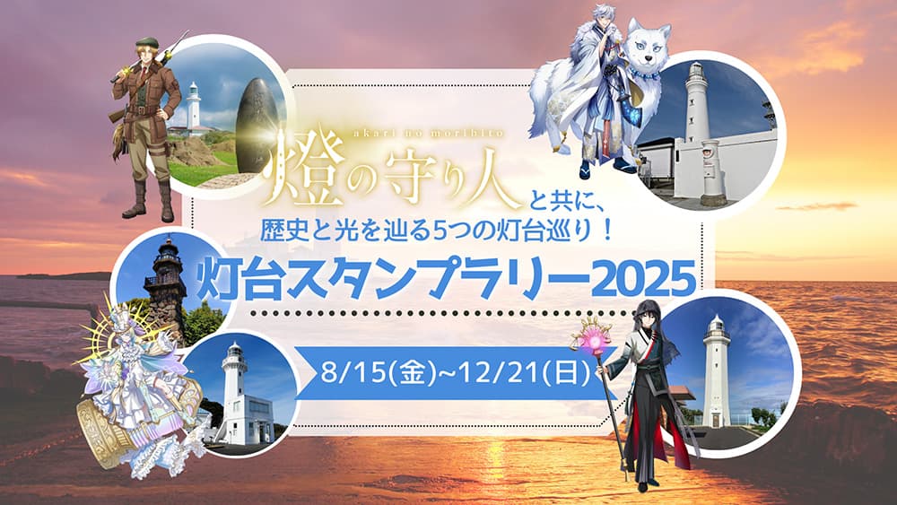 灯台スタンプラリー 2025