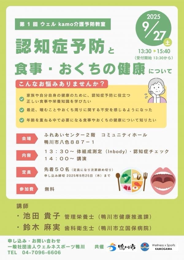 第1回ウェルkamo介護予防教室 「認知症予防と食事・おくちの健康」について