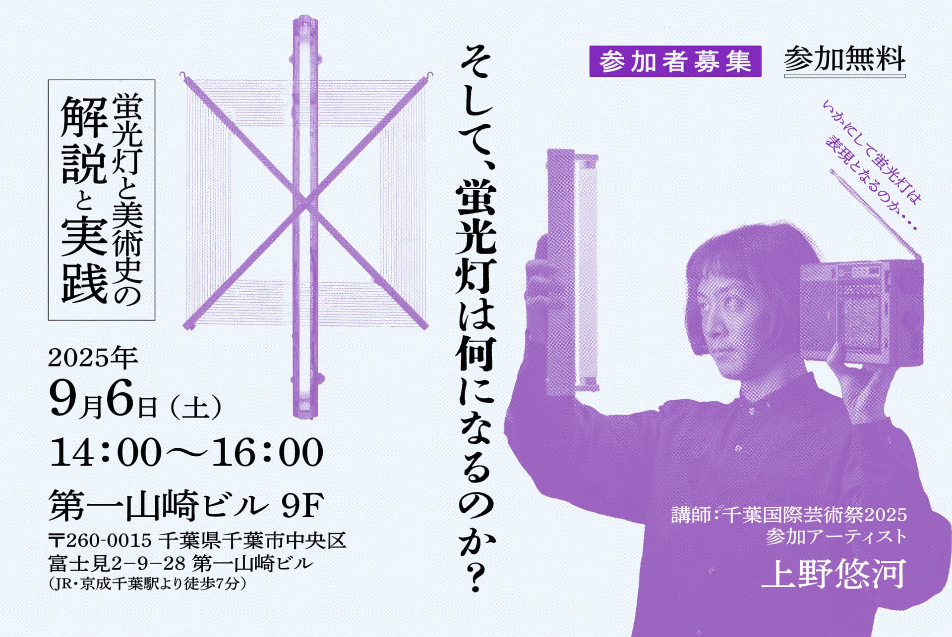 「そして、蛍光灯は何になるのか?」蛍光灯と美術史の解説と実践