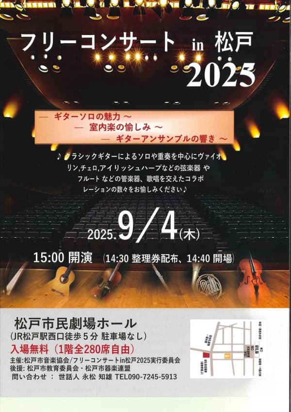 フリーコンサートin松戸2025