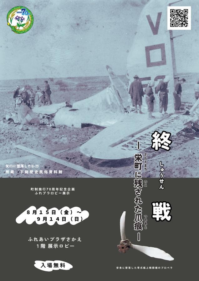 終戦ー栄町に残された爪痕ー