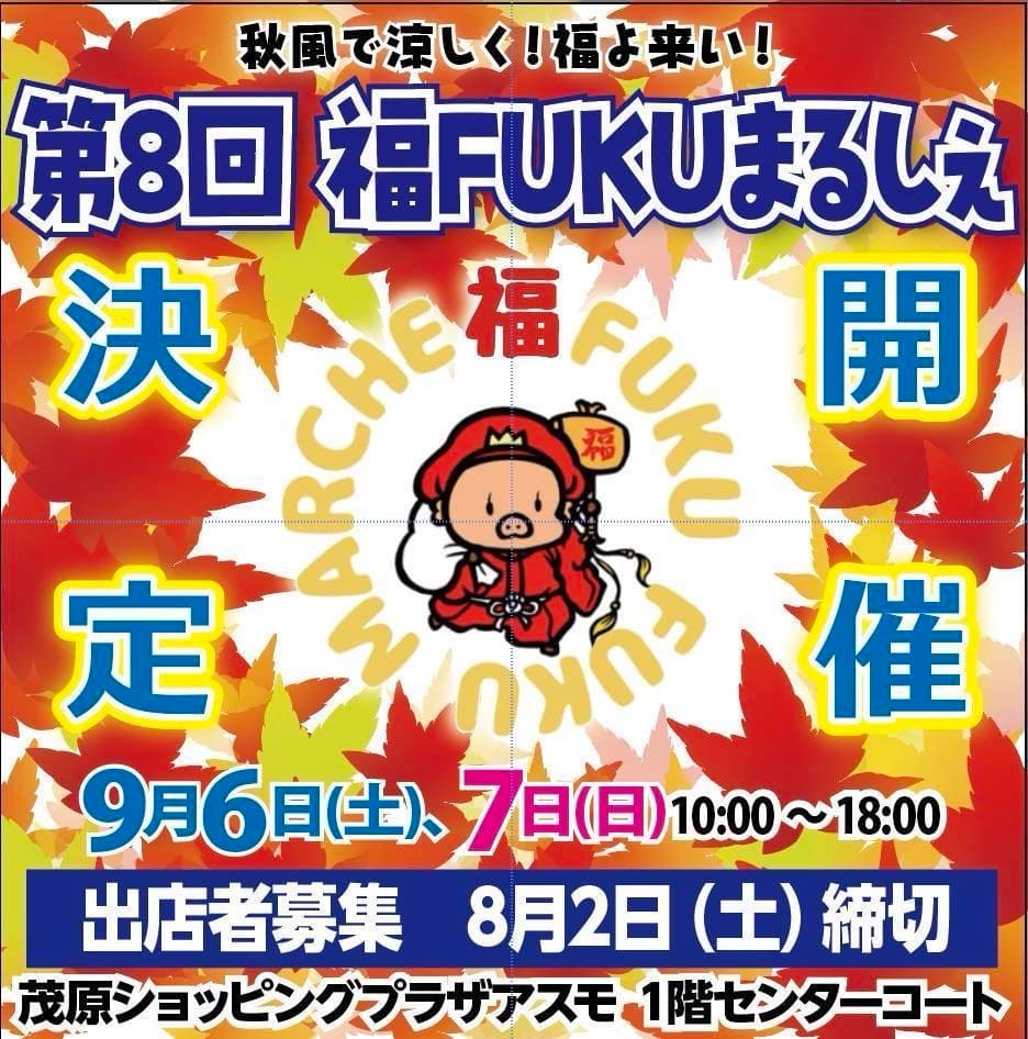 福fukuまるしぇ