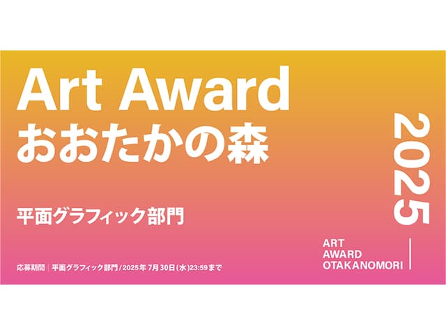 Art Award おおたかの森 2025「平面グラフィック部門」展示・投票イベント