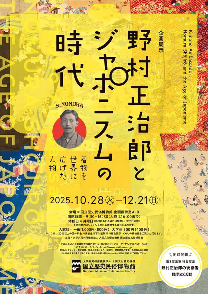 野村正治郎とジャポニスムの時代―着物を世界に広げた人物