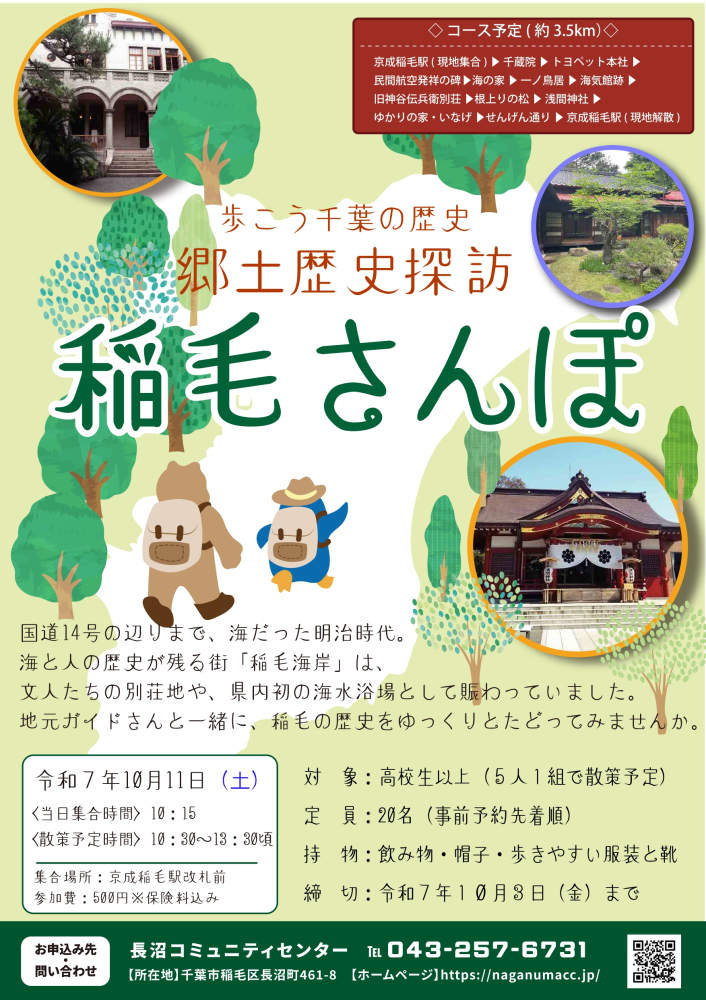 郷土歴史探訪 稲毛さんぽ ~歩こう千葉の歴史~