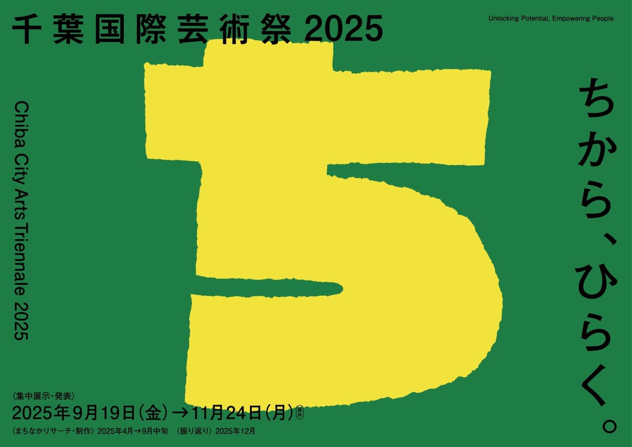 千葉国際芸術祭2025