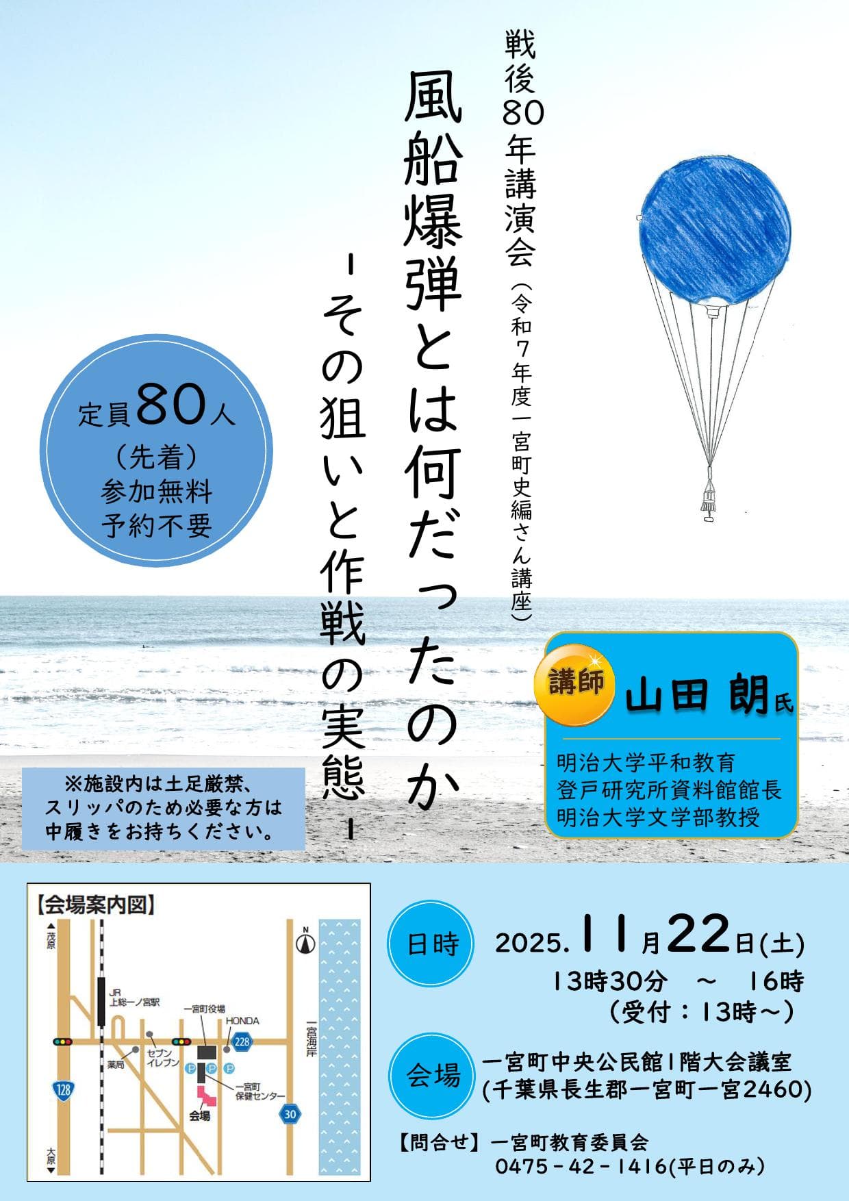 戦後80年講演会(令和7年度一宮町史編さん講座)「風船爆弾とは何だったのかーその狙いと作戦の実態ー」