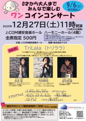 0才から大人までみんなで楽しむワンコインコンサート Vol.23TriLala(トリララ)