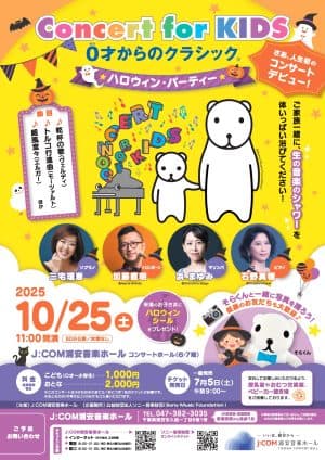 Concert for KIDS ~0才からのクラシック®~ハロウィン・パーティー