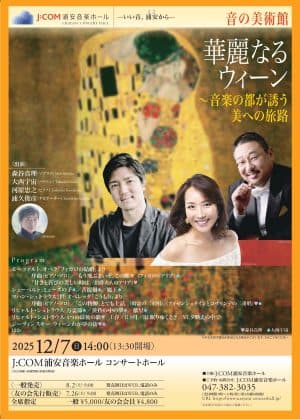 「音の美術館」華麗なるウィーン ~音楽の都が誘う美への旅路