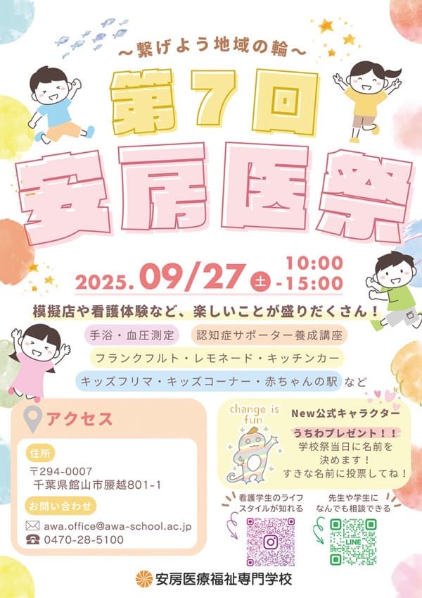 第7回安房医祭