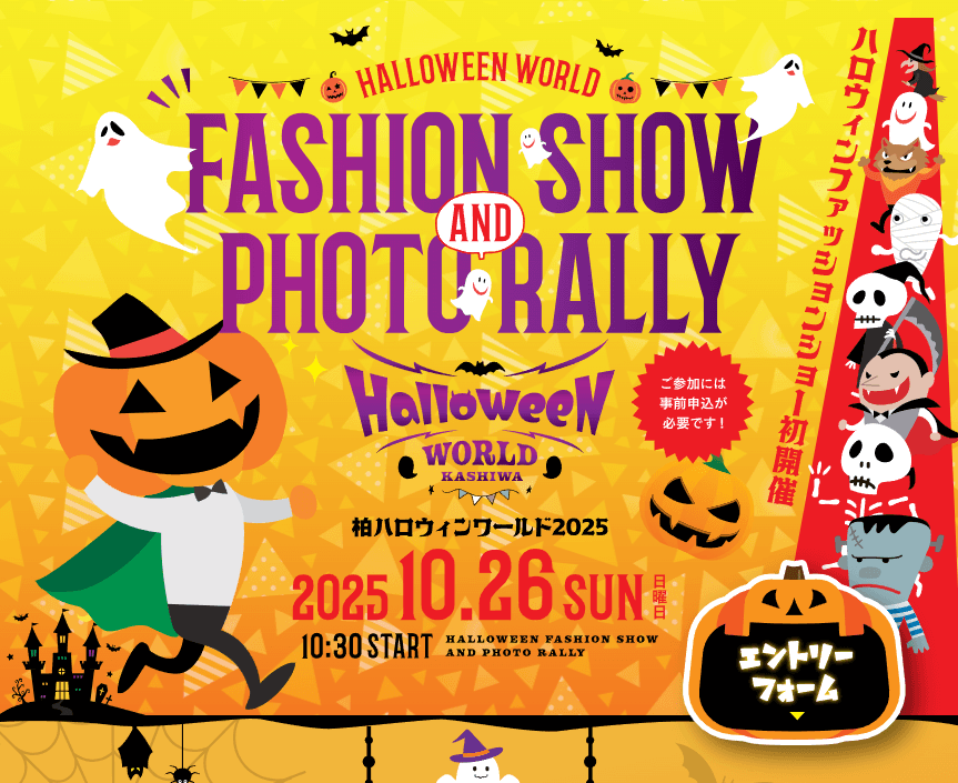 柏ハロウィンワールド2025