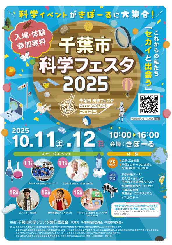 千葉市科学フェスタ2025