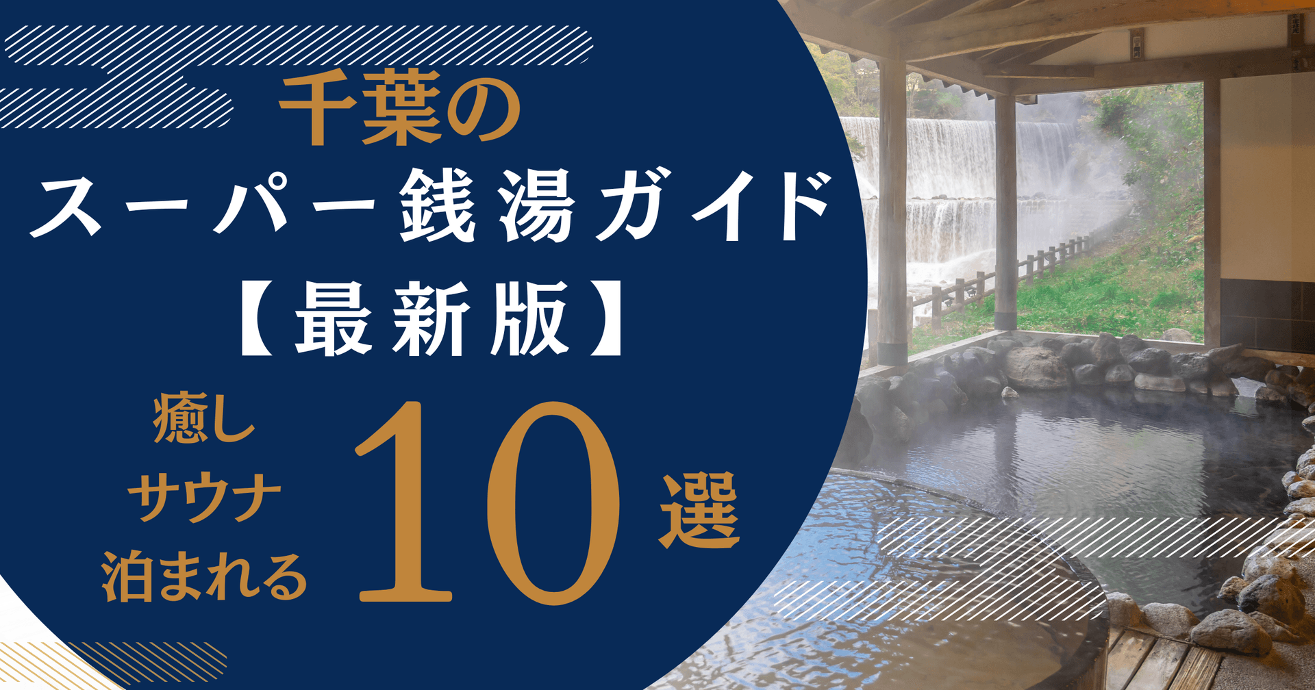千葉スーパー銭湯ガイド最新版 ― "癒し・サウナ・泊まれる"10選