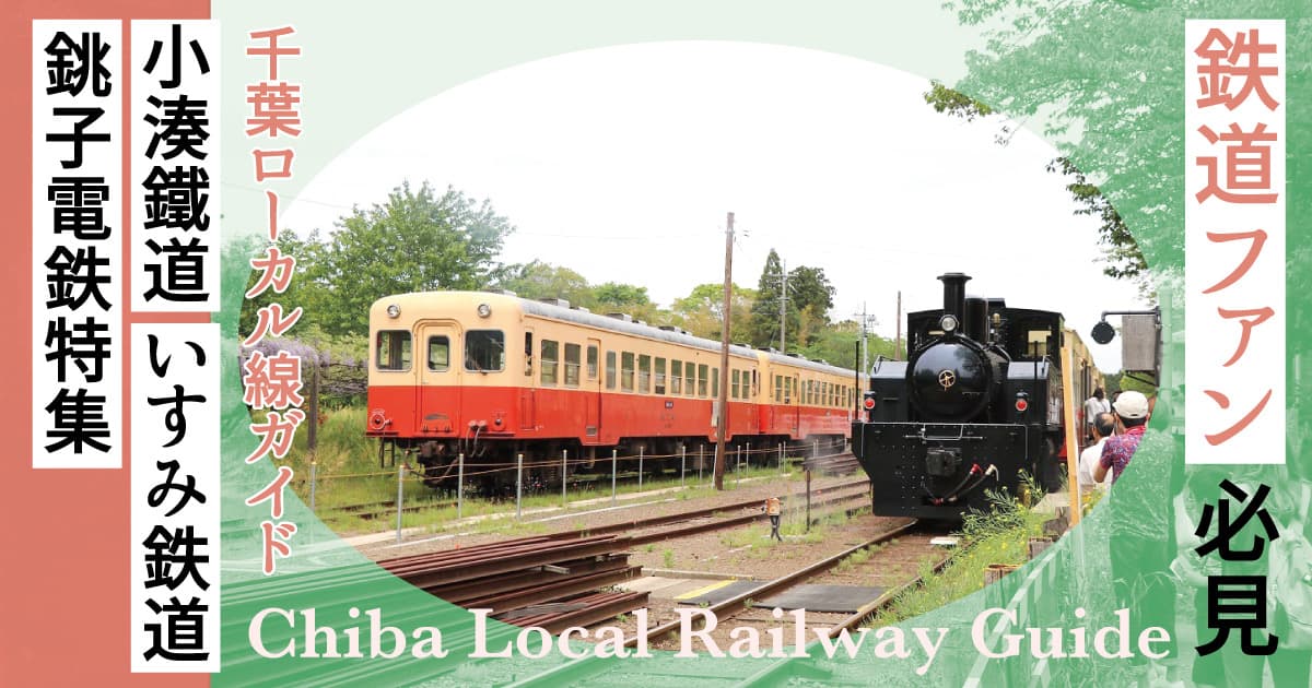 【鉄道ファン必見】千葉ローカル線ガイド!小湊鐵道・いすみ鉄道・銚子電鉄の楽しみ方