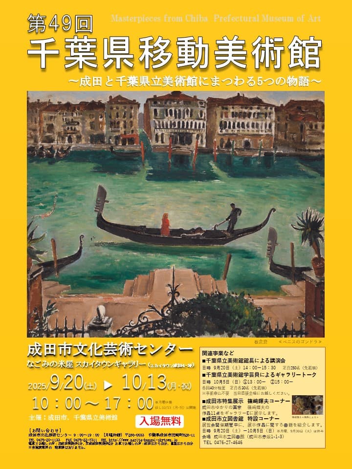 第49回千葉県移動美術館 ~成田と千葉県立美術館にまつわる5つの物語~