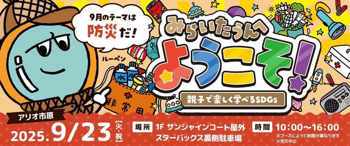 みらいたうんへようこそ!~親子で楽しく学べるSDGs~