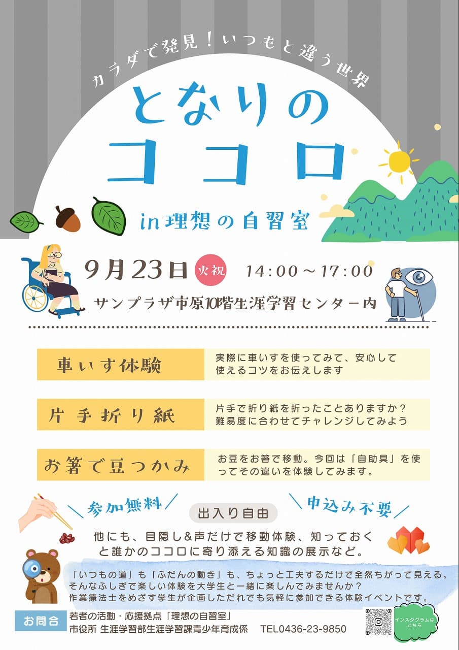 となりのココロ〜カラダで発見!いつもと違う世界〜