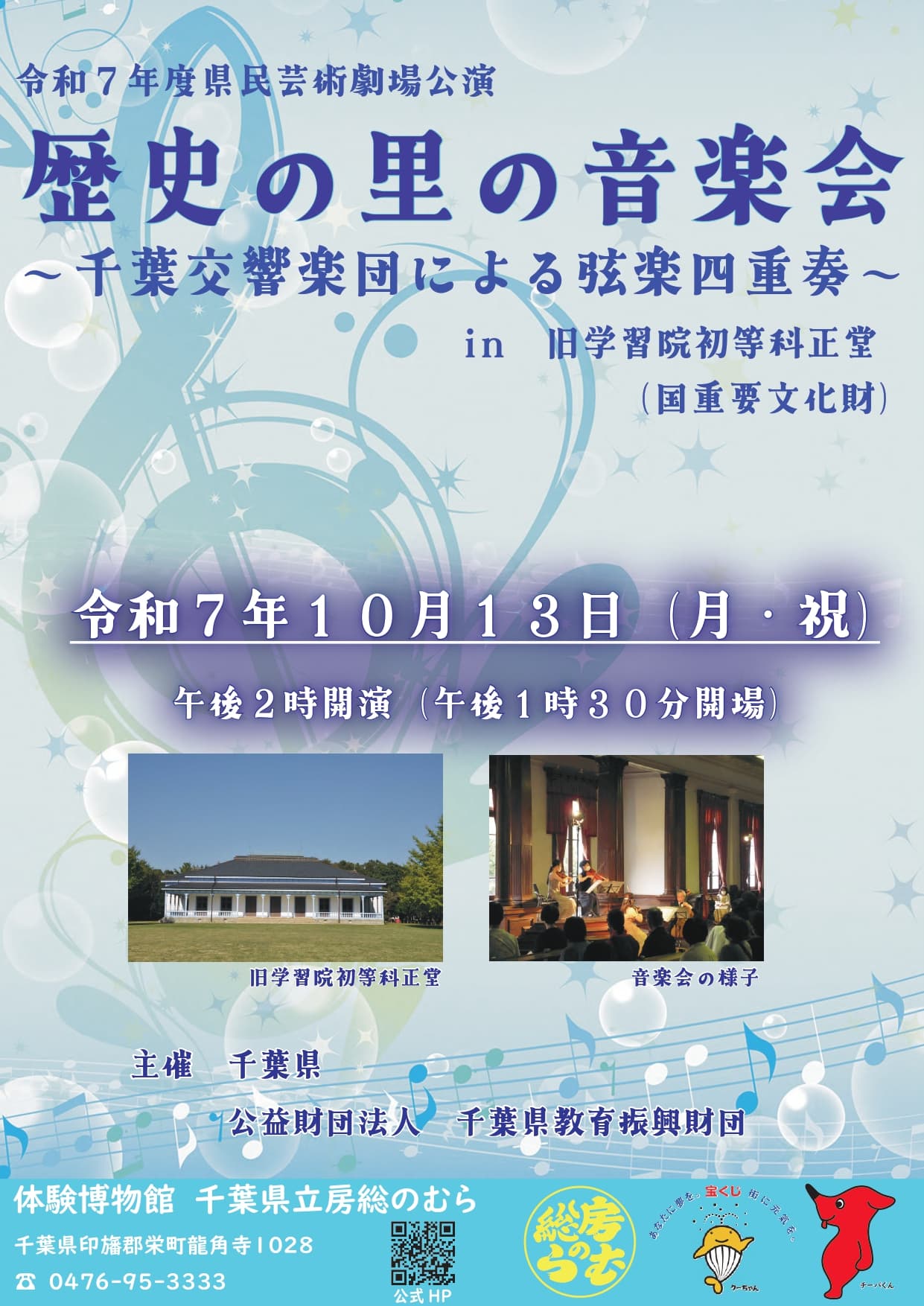 歴史の里の音楽会(千葉県立房総のむら)