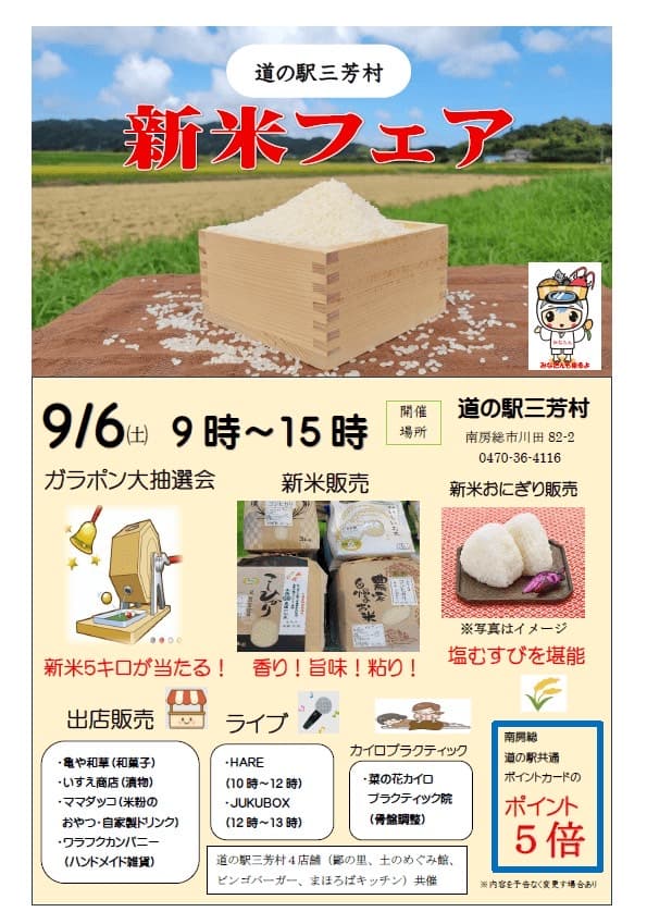 道の駅三芳村 新米フェア