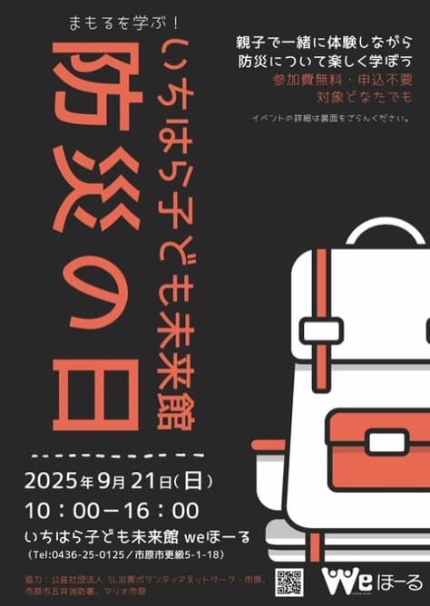 まもるを学ぶ!いちはら子ども未来館 防災の日