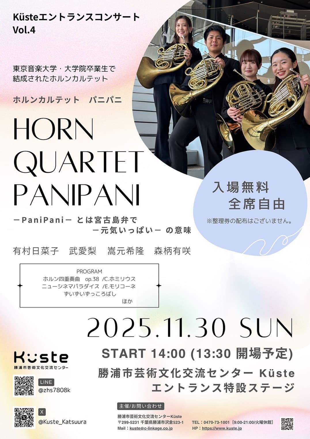 Küsteエントランスコンサート vol.4 HORN QUARTET PANIPANI