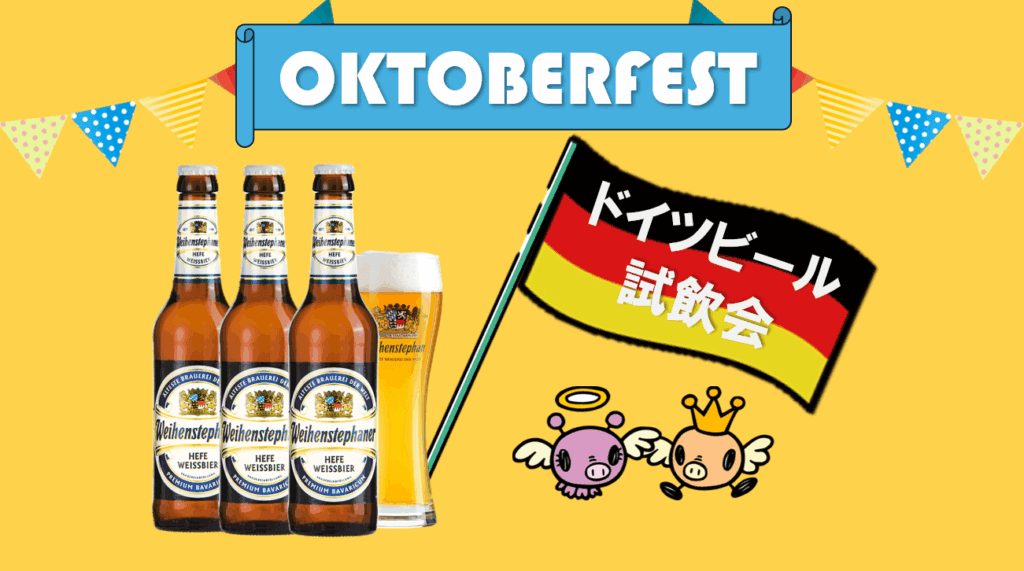 ドイツビール試飲会