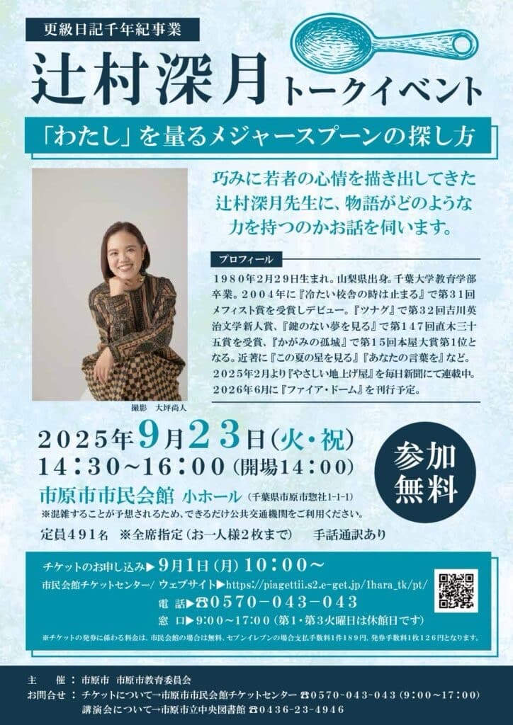 更級日記千年紀事業辻村深月トークイベント 「わたし」を量るメジャースプーンの探し方