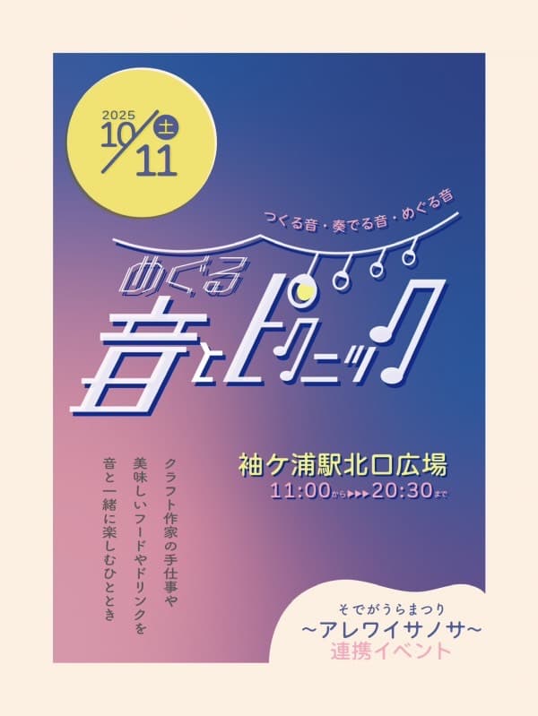 めぐる音とピクニック(第4回そでがうらまつり~アレワイサノサ~連携イベント)