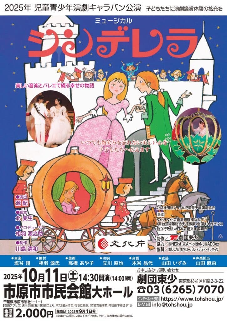 2025年児童青少年演劇キャラバン公演 ミュージカル シンデレラ