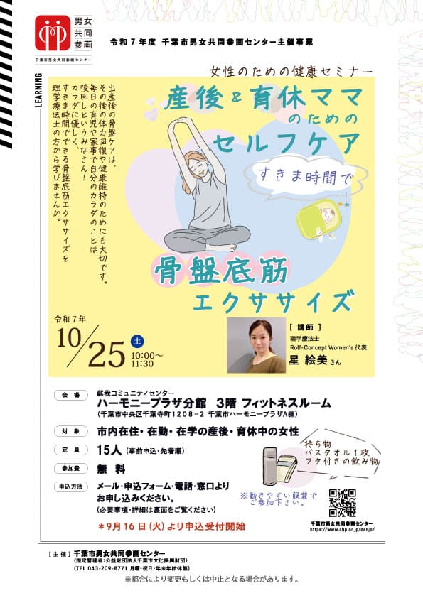 女性のための健康セミナー「産後&育休ママのためのセルフケア~すきま時間で骨盤底筋エクササイズ~」