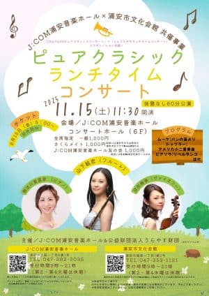 ピュアクラシック・ランチタイムコンサートJ:COM浦安音楽ホール×浦安市文化会館 共催事業